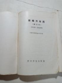 新编万年历（修订本）