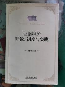 证据辩护理论、制度与实践