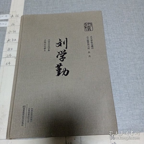 刘学勤（本书主编签赠本）