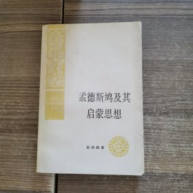 孟德斯鸠及其启蒙思想