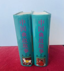 中国典故故事上下册（巨厚砖头精装合订本）1版1印