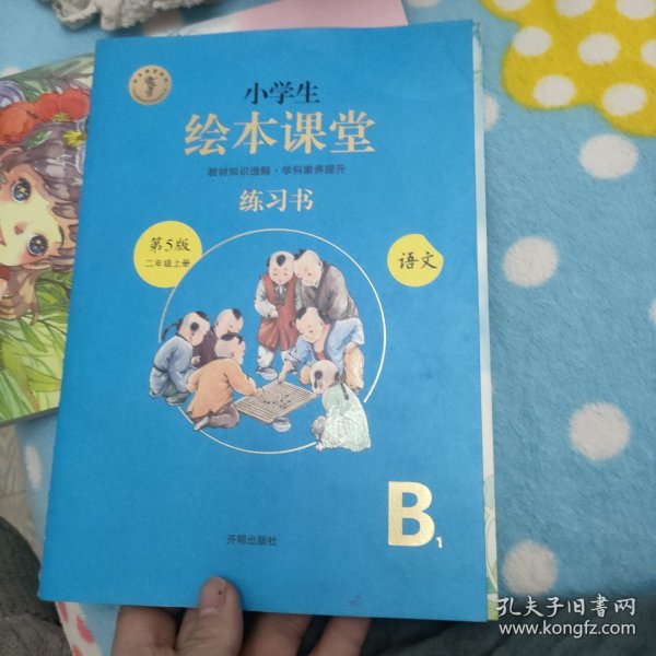 2021新版绘本课堂二年级上册语文练习书部编版小学生阅读理解专项训练2上同步教材学习资料