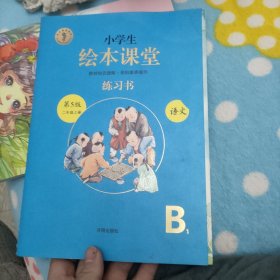 2021新版绘本课堂二年级上册语文练习书部编版小学生阅读理解专项训练2上同步教材学习资料