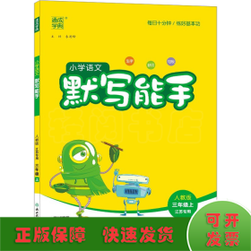 20秋小学语文默写能手 3年级上(人教版*江苏专用)