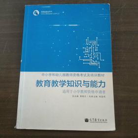 高教版考试用书·中小学和幼儿园教师资格考试及培训教材：教育教学知识与能力（适用于小学教师资格申请者）