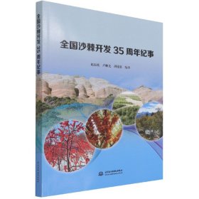 全国沙棘开发35周年纪事