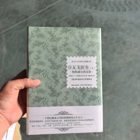 日瓦戈医生，上下卷