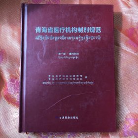 青海省医疗机构制剂规范·第一册 藏药制剂