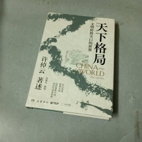 天下格局：文明转换关口的世界