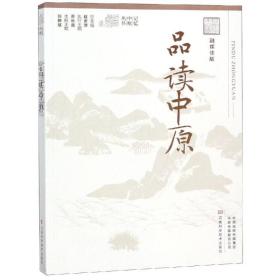 品读中原（融媒体版）/记忆中原丛书