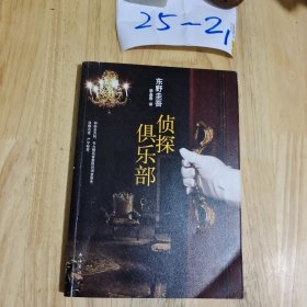 侦探俱乐部：东野圭吾作品31