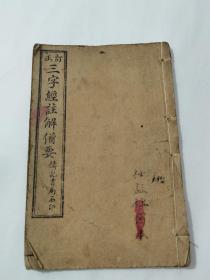 民国14年上海铸记书局《三字经注解备要》一册全