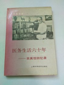 医务生活六十年:1927-1987:吴英恺回忆录 （吴英恺签赠本）