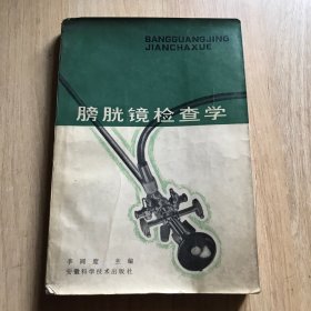 膀胱镜检查学