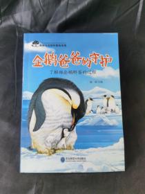 奇妙大自然科普绘本馆:企鹅爸爸的守护