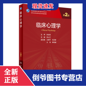 臨床心理學(xué)（第2版/研究生） 9787117318518