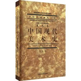 中国现代美术史/普通高等教育国家级重点教材