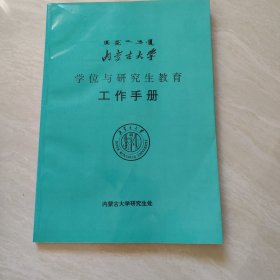 内蒙古大学 学位与研究生教育手册