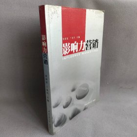 影响力营销郭振玺9787810855143普通图书/管理