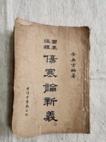 伤寒论新义、1954年印