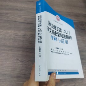 《刑法修正案（九）》条文及配套司法解释理解与适用