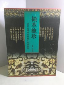 撷萃摭珍:辽宁省博物馆馆藏文物鉴赏集 12册全（带盒套）