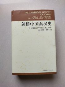 剑桥中国秦汉史