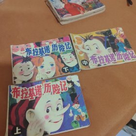 布拉基诺历险记，上中下，连环画