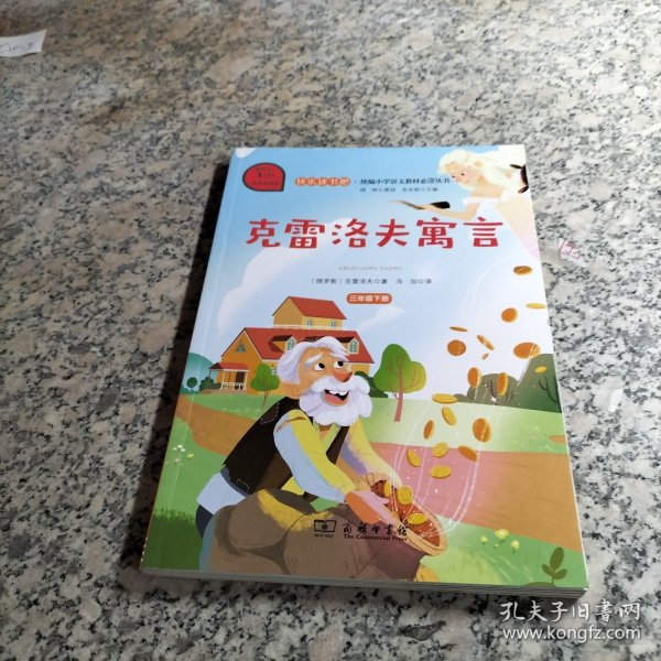 快乐读书吧克雷洛夫寓言小学三年级下推荐阅读商务印书馆智慧熊图书