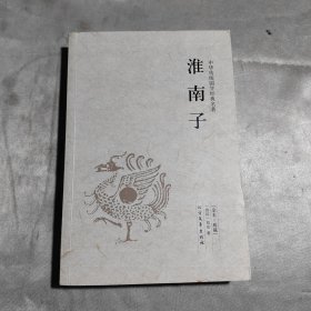 中华国学经典读本：淮南子