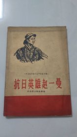 抗日英雄赵一曼／1959年辽宁吉林黑龙江延边人民出版社联合出版