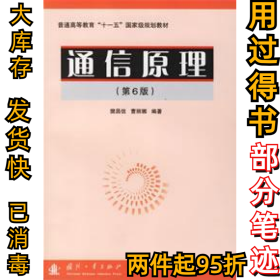 通信原理(第六6版)樊昌信 曹丽娜9787118046076国防工业出版社2006-09-01
