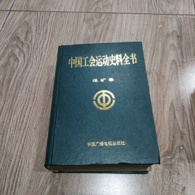 中国工会运动史料全书.煤矿卷。16开本精装