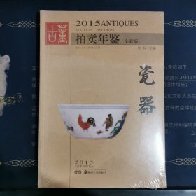 2015古董拍卖年鉴 瓷器（全彩版）