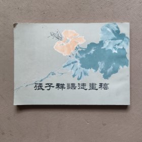 张子祥课徒画稿