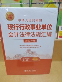 中华人民共和国现行行政事业单位会计法律法规汇编（2023年版）