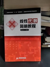 线性代数简明教程（深入浅出、通俗易懂地诠释线代知识）