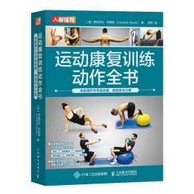 运动康复训练动作全书全面提升关节活动度柔韧与力量