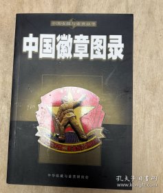 徽章收藏指南《中国徽章图录 》