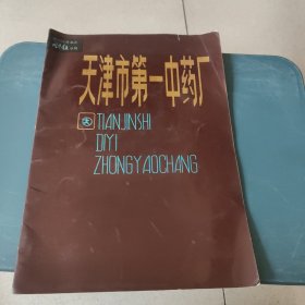 问卷有益专刊 天津市第一中药厂画册