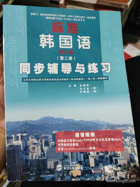 标准韩国语（第二册）：北京大学等25所大学教材编写组共同编写《标准韩国语》（第二册）配套辅导