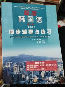 标准韩国语（第二册）：北京大学等25所大学教材编写组共同编写《标准韩国语》（第二册）配套辅导