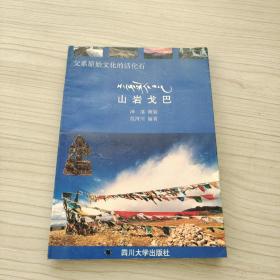 父系原始文化的活化石:山岩戈巴