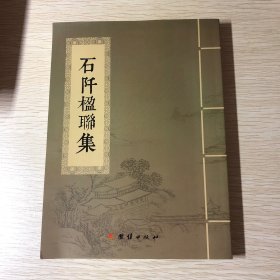 石阡楹联集