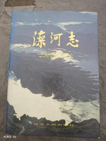 滦河志