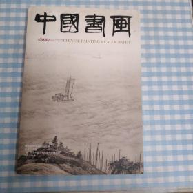 《中国书画》期刊（2013.05）