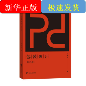 包裝設(shè)計(第2版)