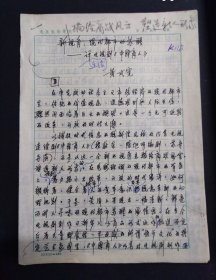 著名电视主编黄式宪手稿一份九张（评电视剧《中国商人》）