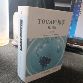 TOGAF标准9.1版（中英对照版）