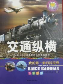 交通纵横，中国少年儿童读物（全彩注音）——8号